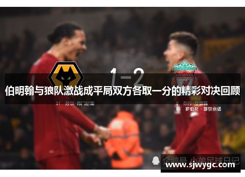 伯明翰与狼队激战成平局双方各取一分的精彩对决回顾