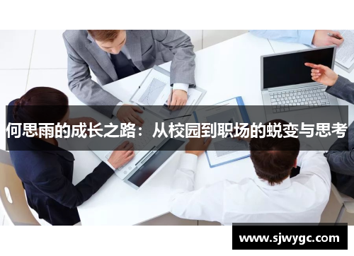 何思雨的成长之路：从校园到职场的蜕变与思考