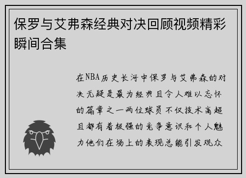 保罗与艾弗森经典对决回顾视频精彩瞬间合集