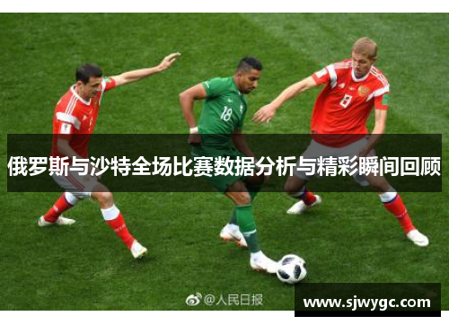 俄罗斯与沙特全场比赛数据分析与精彩瞬间回顾