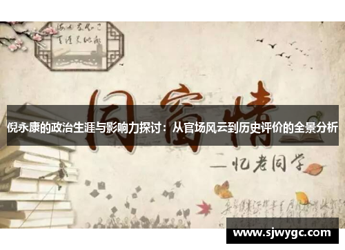 倪永康的政治生涯与影响力探讨：从官场风云到历史评价的全景分析