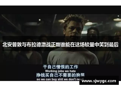 北安普敦与布拉德激战正酣谁能在这场较量中笑到最后