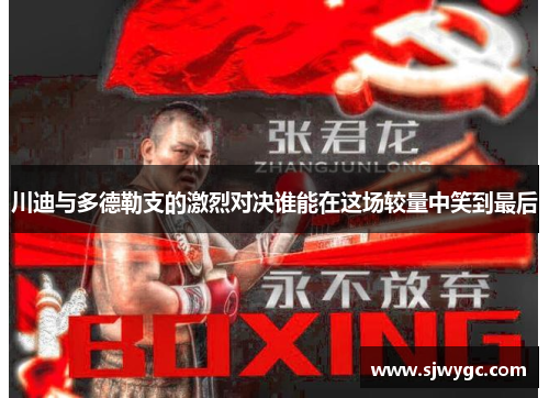 川迪与多德勒支的激烈对决谁能在这场较量中笑到最后