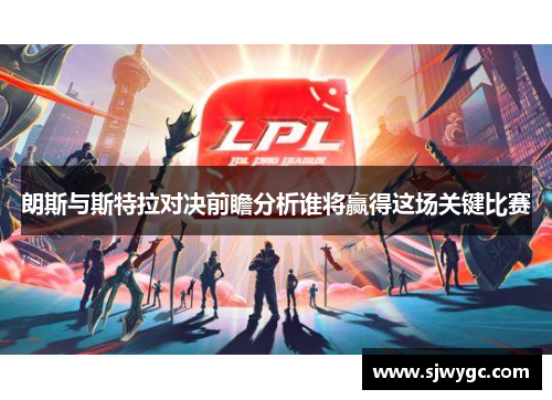 朗斯与斯特拉对决前瞻分析谁将赢得这场关键比赛