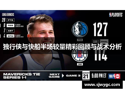 独行侠与快船半场较量精彩回顾与战术分析