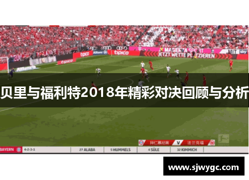贝里与福利特2018年精彩对决回顾与分析