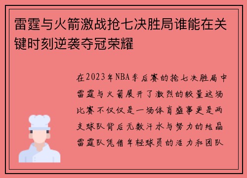 雷霆与火箭激战抢七决胜局谁能在关键时刻逆袭夺冠荣耀