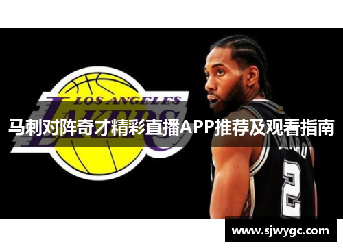 马刺对阵奇才精彩直播APP推荐及观看指南