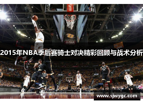 2015年NBA季后赛骑士对决精彩回顾与战术分析