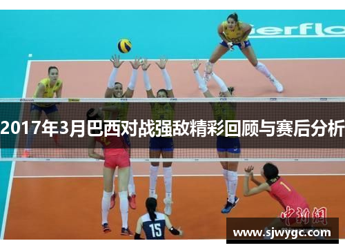 2017年3月巴西对战强敌精彩回顾与赛后分析