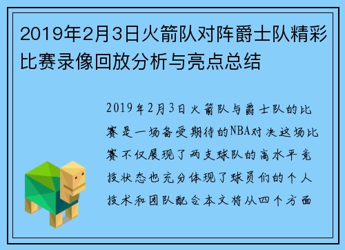 2019年2月3日火箭队对阵爵士队精彩比赛录像回放分析与亮点总结