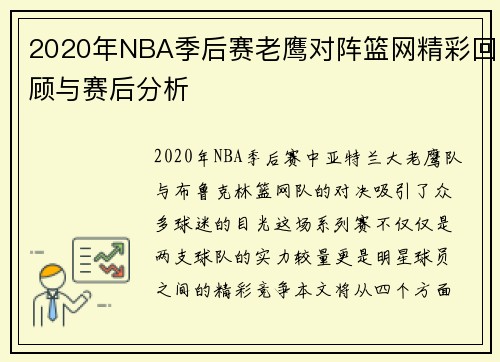 2020年NBA季后赛老鹰对阵篮网精彩回顾与赛后分析
