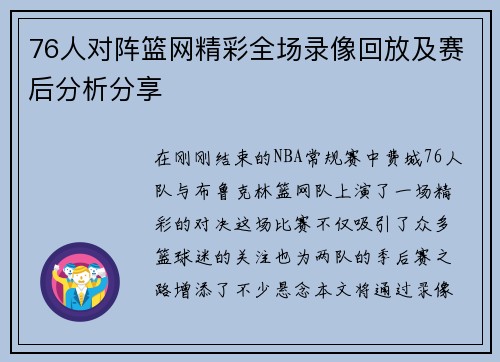 76人对阵篮网精彩全场录像回放及赛后分析分享