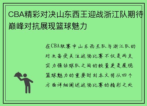 CBA精彩对决山东西王迎战浙江队期待巅峰对抗展现篮球魅力