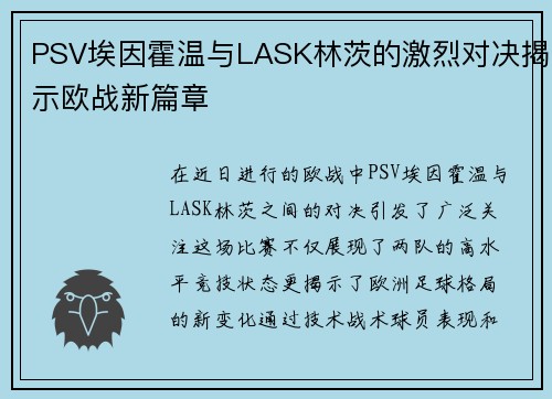 PSV埃因霍温与LASK林茨的激烈对决揭示欧战新篇章