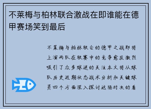 不莱梅与柏林联合激战在即谁能在德甲赛场笑到最后