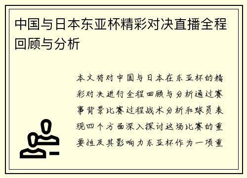 中国与日本东亚杯精彩对决直播全程回顾与分析