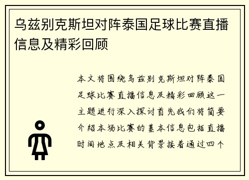 乌兹别克斯坦对阵泰国足球比赛直播信息及精彩回顾