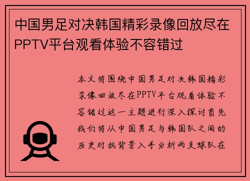 中国男足对决韩国精彩录像回放尽在PPTV平台观看体验不容错过