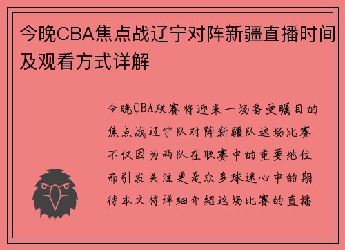 今晚CBA焦点战辽宁对阵新疆直播时间及观看方式详解