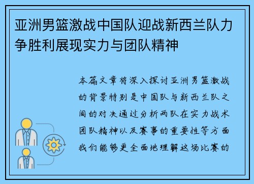 亚洲男篮激战中国队迎战新西兰队力争胜利展现实力与团队精神