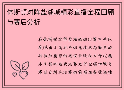 休斯顿对阵盐湖城精彩直播全程回顾与赛后分析