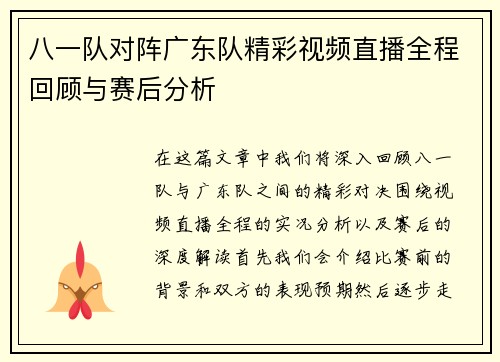 八一队对阵广东队精彩视频直播全程回顾与赛后分析