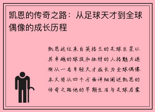 凯恩的传奇之路：从足球天才到全球偶像的成长历程