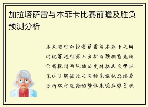 加拉塔萨雷与本菲卡比赛前瞻及胜负预测分析