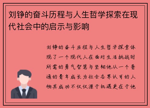 刘铮的奋斗历程与人生哲学探索在现代社会中的启示与影响
