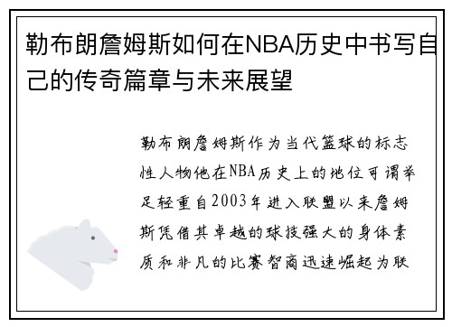 勒布朗詹姆斯如何在NBA历史中书写自己的传奇篇章与未来展望