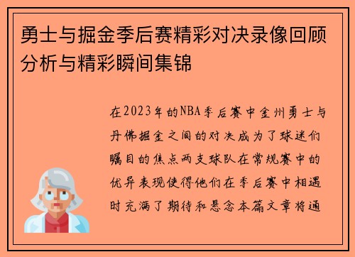 勇士与掘金季后赛精彩对决录像回顾分析与精彩瞬间集锦