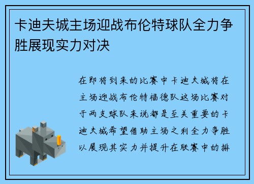 卡迪夫城主场迎战布伦特球队全力争胜展现实力对决
