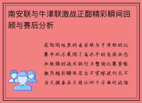 南安联与牛津联激战正酣精彩瞬间回顾与赛后分析