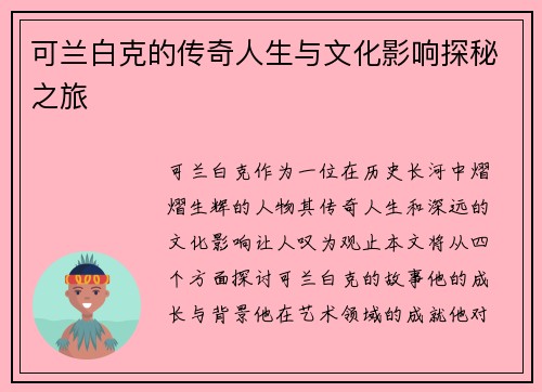 可兰白克的传奇人生与文化影响探秘之旅