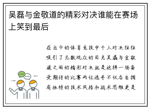 吴磊与金敬道的精彩对决谁能在赛场上笑到最后