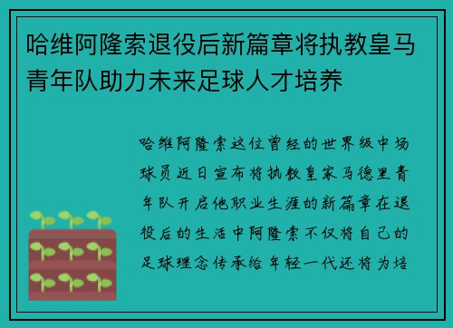 哈维阿隆索退役后新篇章将执教皇马青年队助力未来足球人才培养