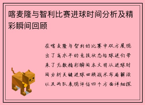 喀麦隆与智利比赛进球时间分析及精彩瞬间回顾