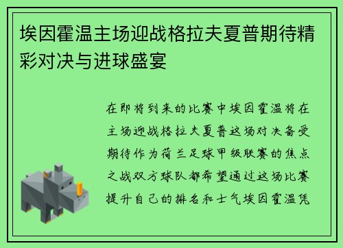 埃因霍温主场迎战格拉夫夏普期待精彩对决与进球盛宴