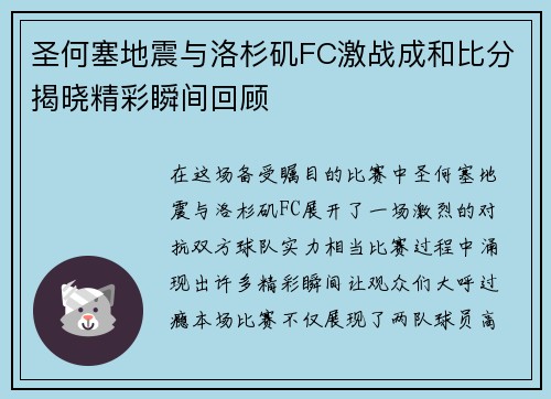 圣何塞地震与洛杉矶FC激战成和比分揭晓精彩瞬间回顾