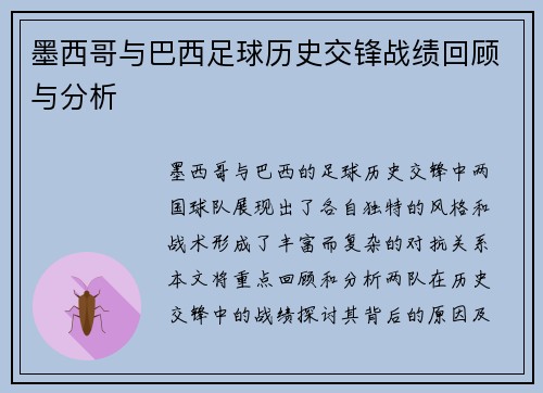 墨西哥与巴西足球历史交锋战绩回顾与分析