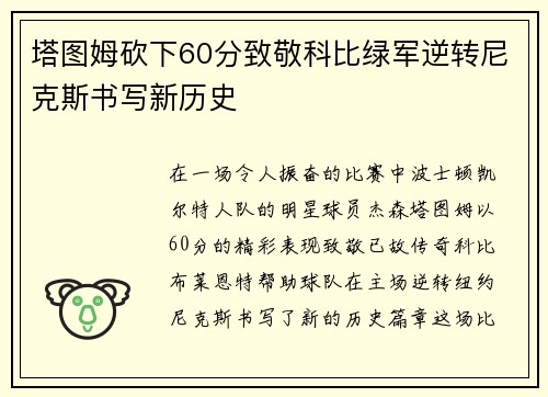 塔图姆砍下60分致敬科比绿军逆转尼克斯书写新历史