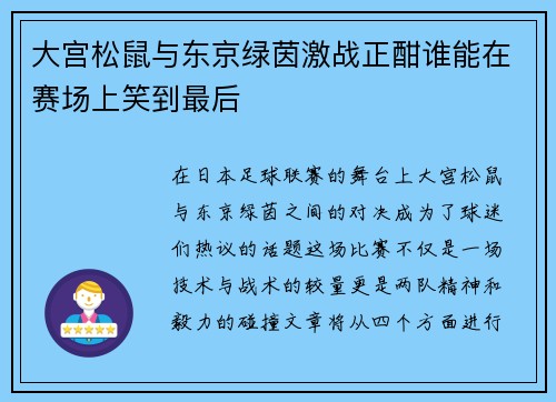 大宫松鼠与东京绿茵激战正酣谁能在赛场上笑到最后