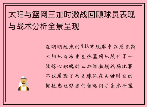太阳与篮网三加时激战回顾球员表现与战术分析全景呈现