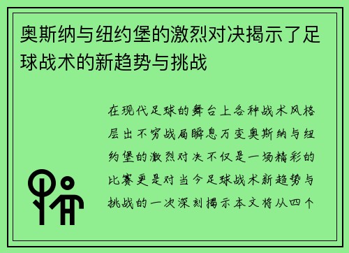 奥斯纳与纽约堡的激烈对决揭示了足球战术的新趋势与挑战