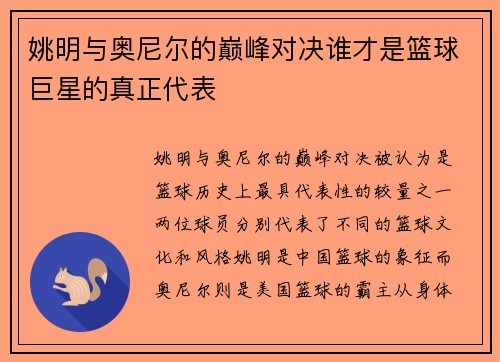 姚明与奥尼尔的巅峰对决谁才是篮球巨星的真正代表