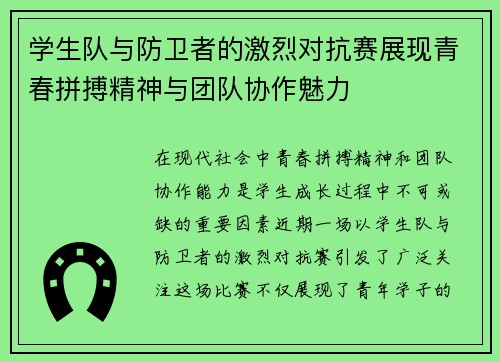 学生队与防卫者的激烈对抗赛展现青春拼搏精神与团队协作魅力