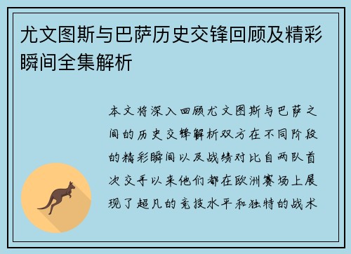 尤文图斯与巴萨历史交锋回顾及精彩瞬间全集解析