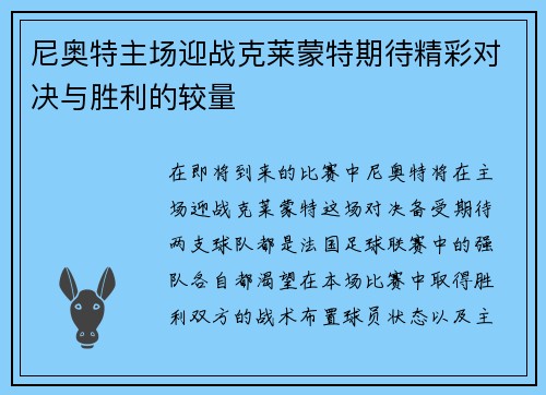 尼奥特主场迎战克莱蒙特期待精彩对决与胜利的较量