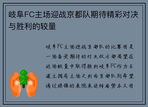 岐阜FC主场迎战京都队期待精彩对决与胜利的较量